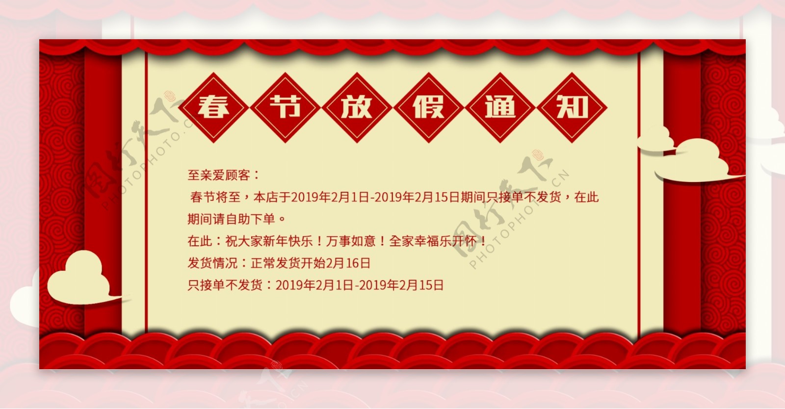 淘宝手绘红喜国风放假通知海报banner