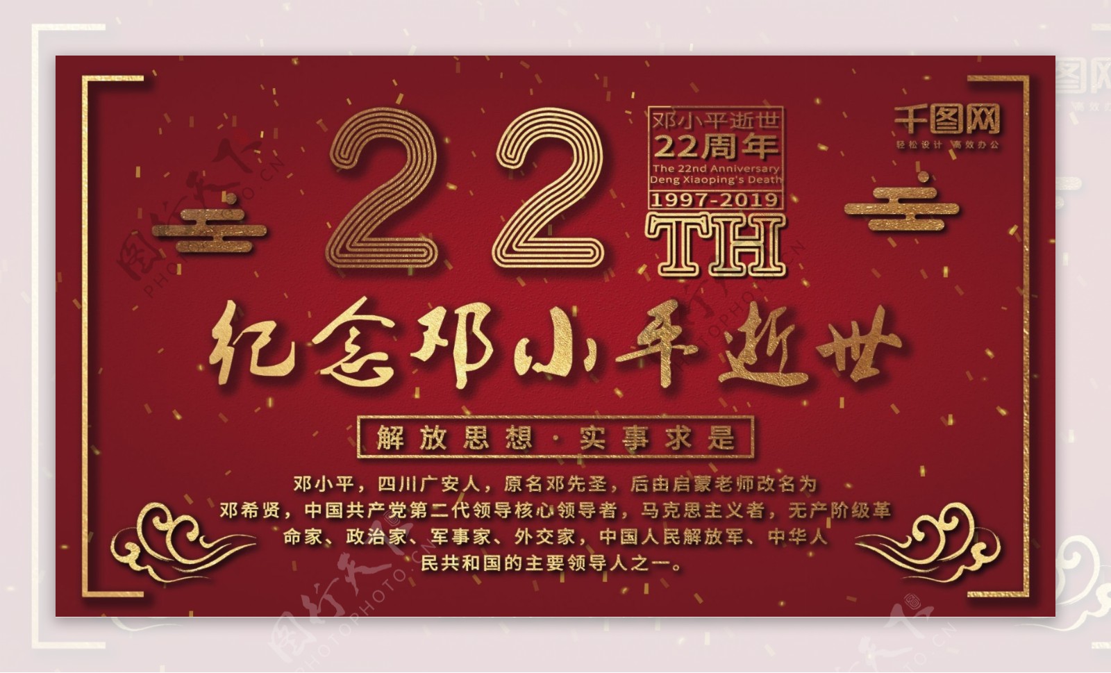 原创简约创意红纪念邓小平逝世22周年展板