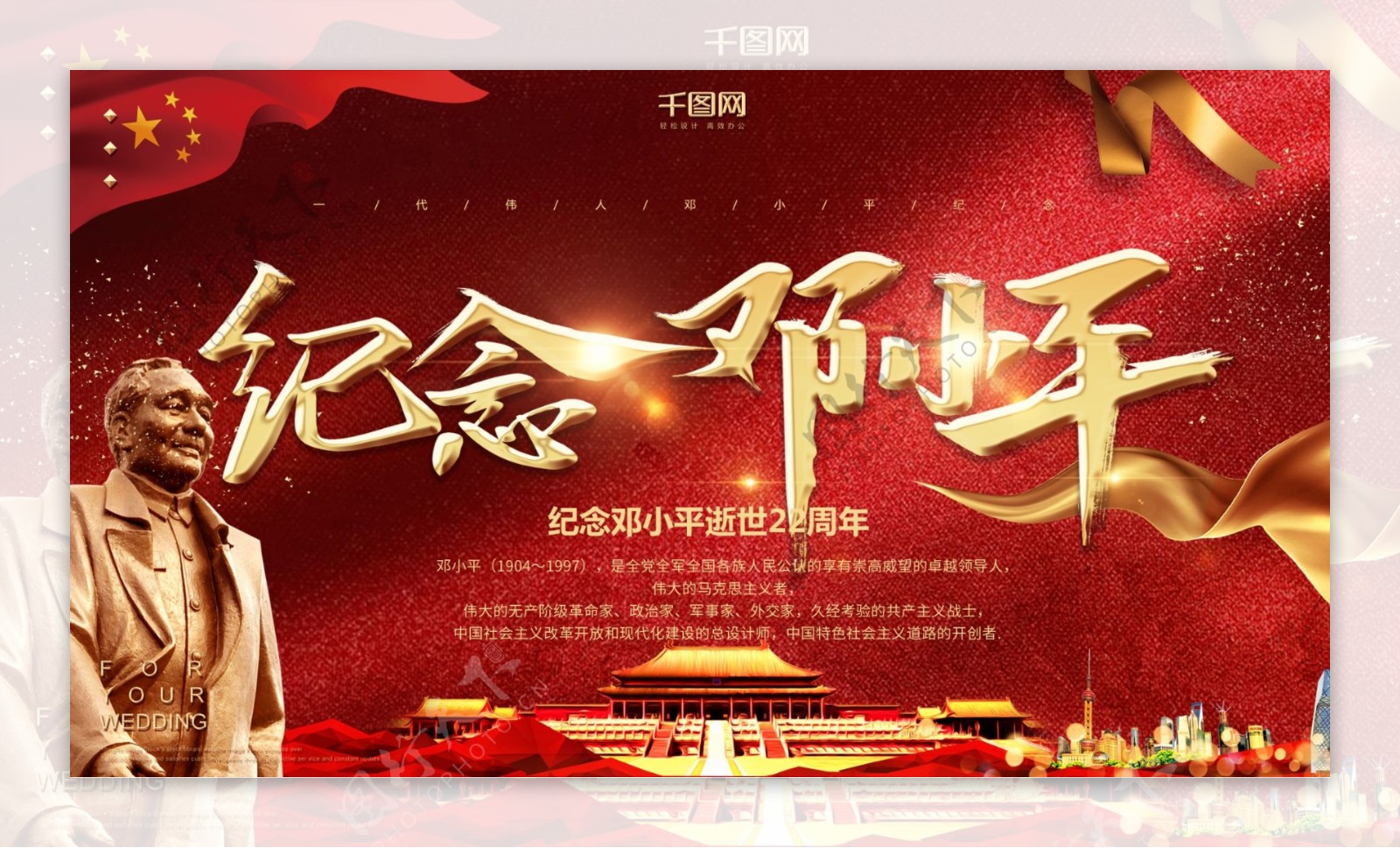 红色大气纪念邓小平逝世22周年展板设计