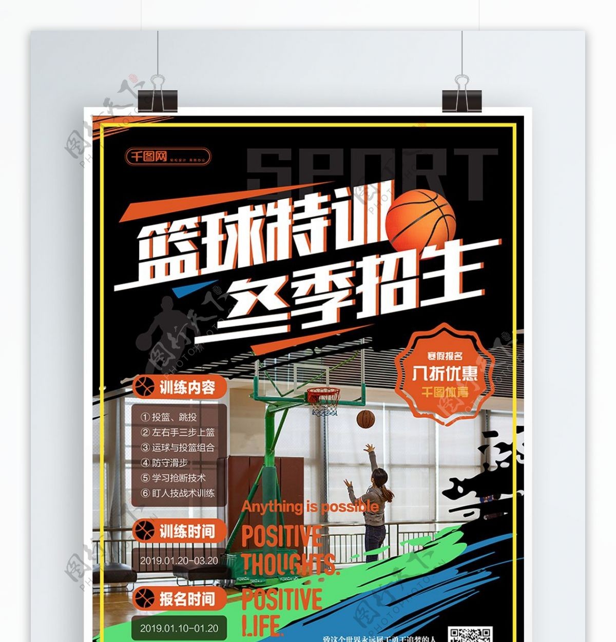 简约风活力篮球特训冬季招生促销海报