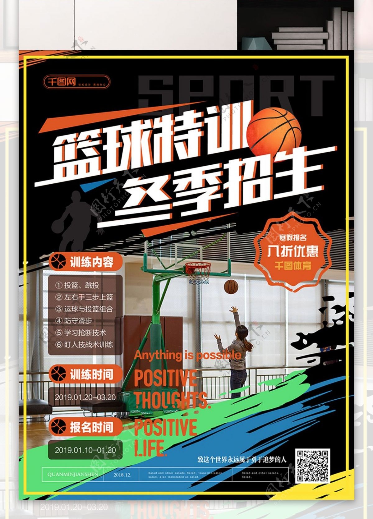 简约风活力篮球特训冬季招生促销海报
