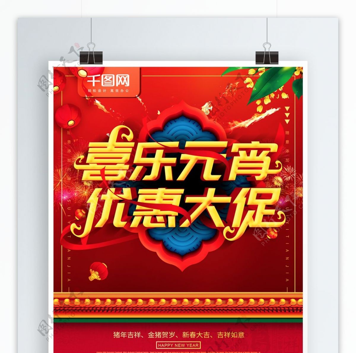 简约红色喜庆立体字元宵节促销宣传海报