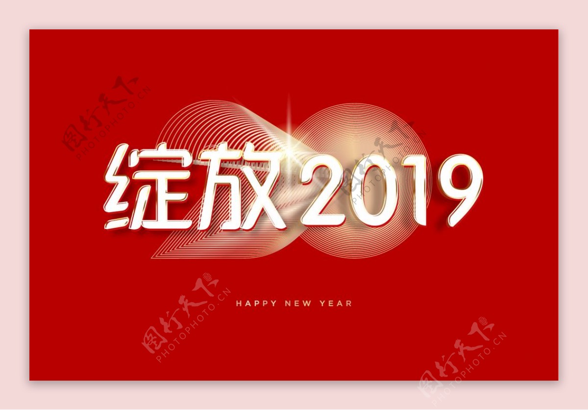 绽放2019