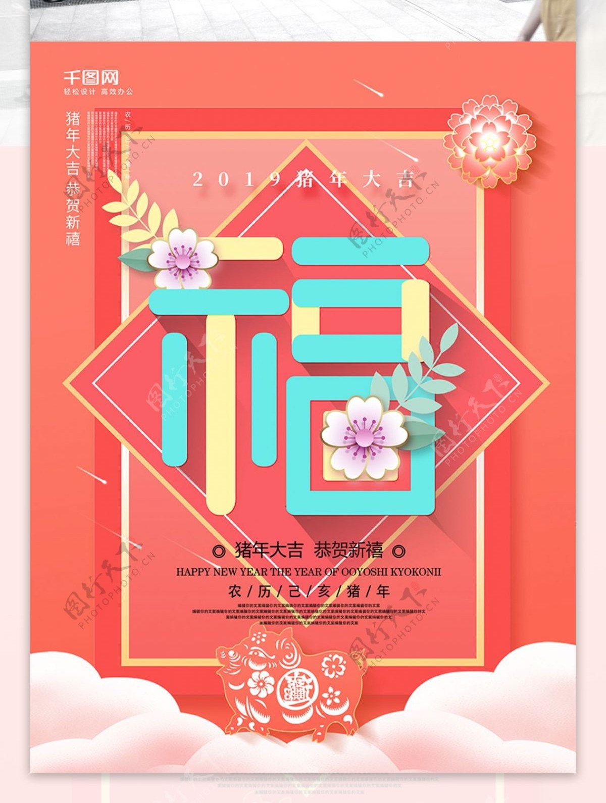珊瑚橘2019猪年福字春节海报