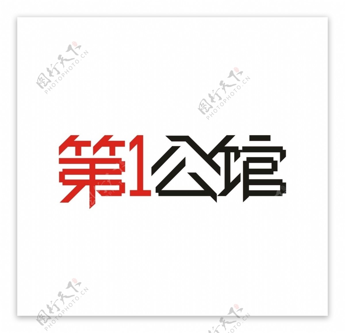 艺术字变形字矢量标识标志设计