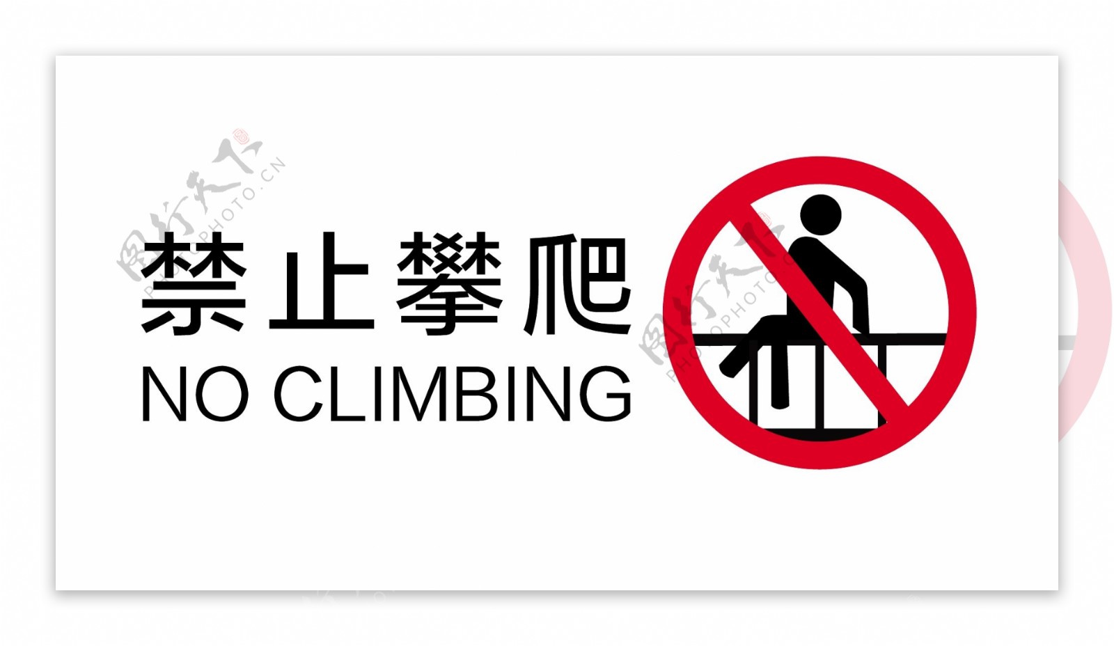 禁止攀爬NOCLIMBING