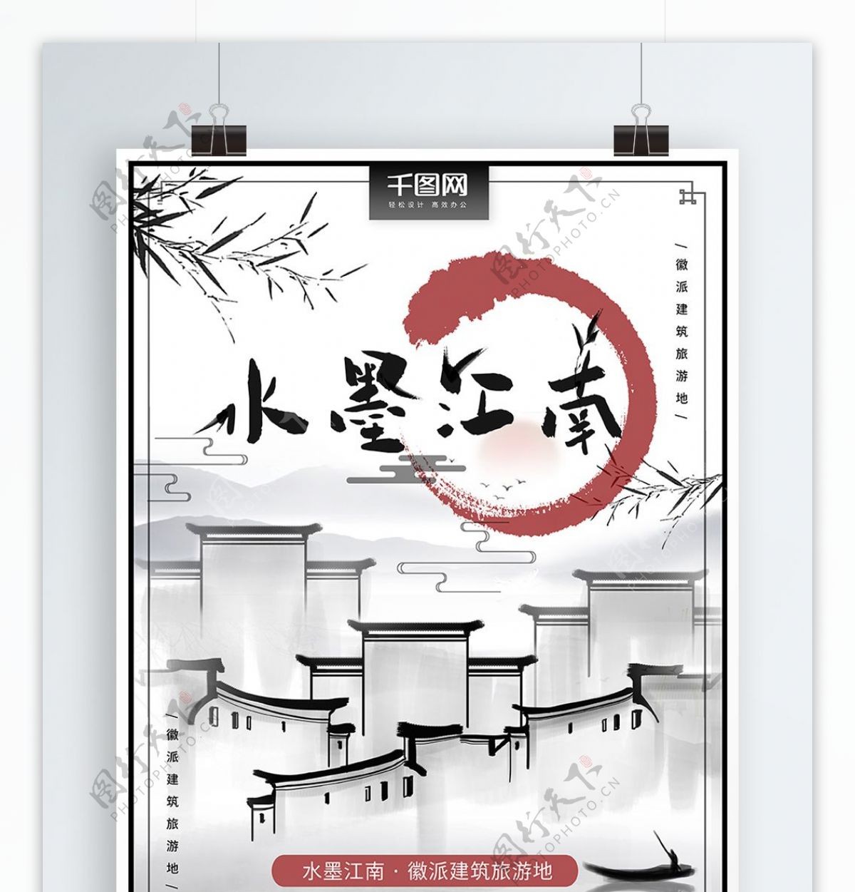 中国风水墨江南风景旅游海报