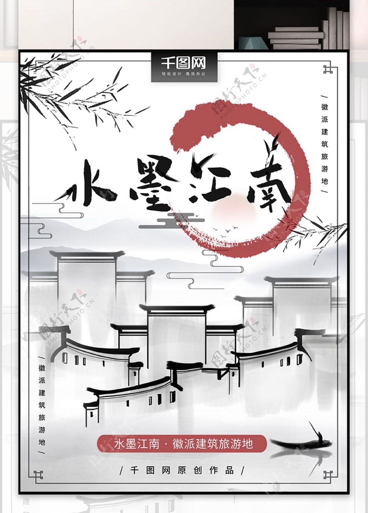 中国风水墨江南风景旅游海报