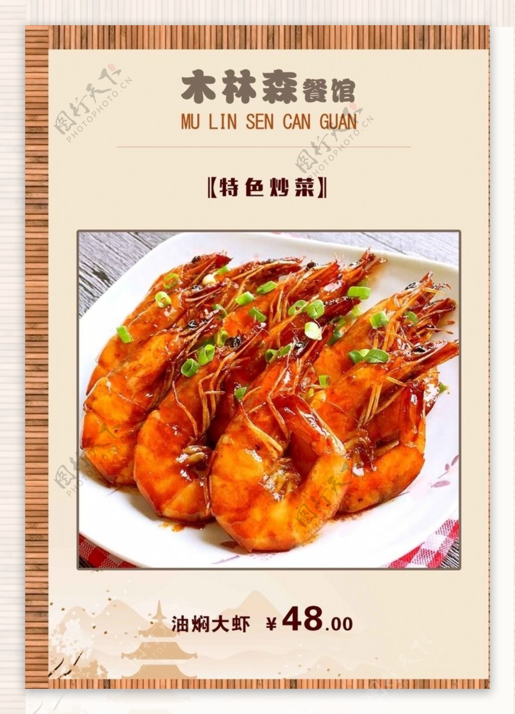 大虾菜单