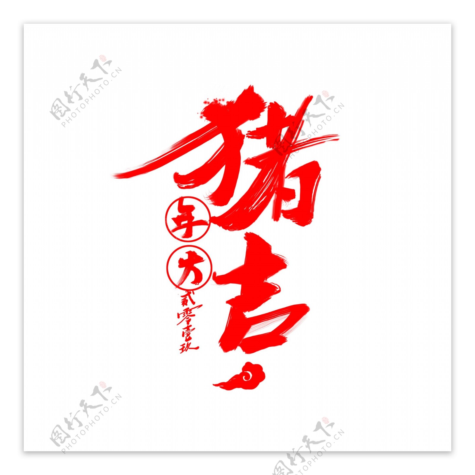 原创猪年大吉中国风艺术字书法创意字体