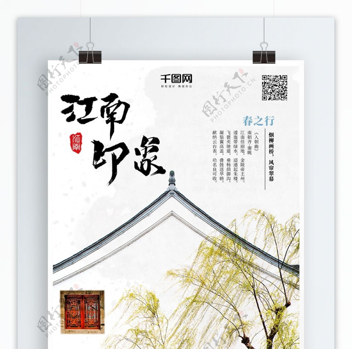 江南旅游旅游海报