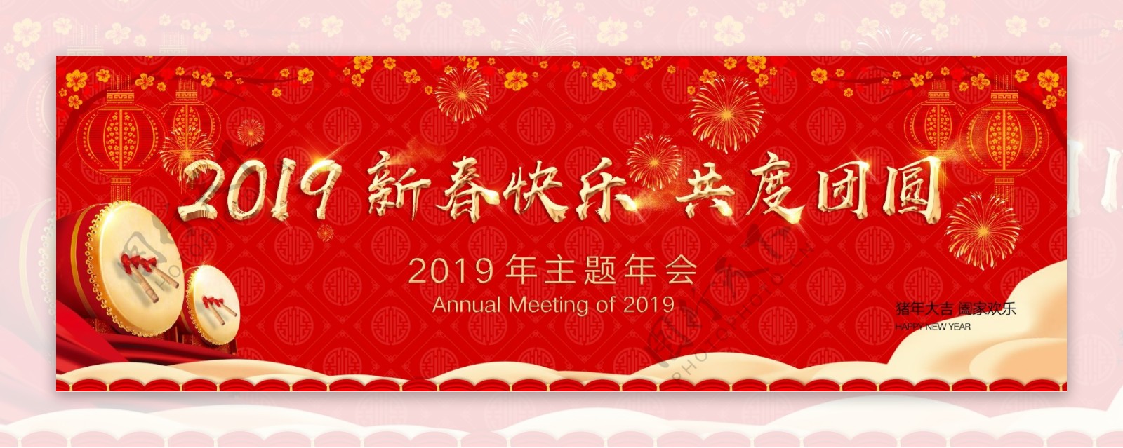 2019年新春快乐主题背景板