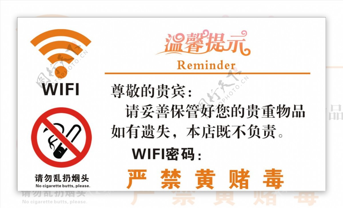 WIFI温馨提示