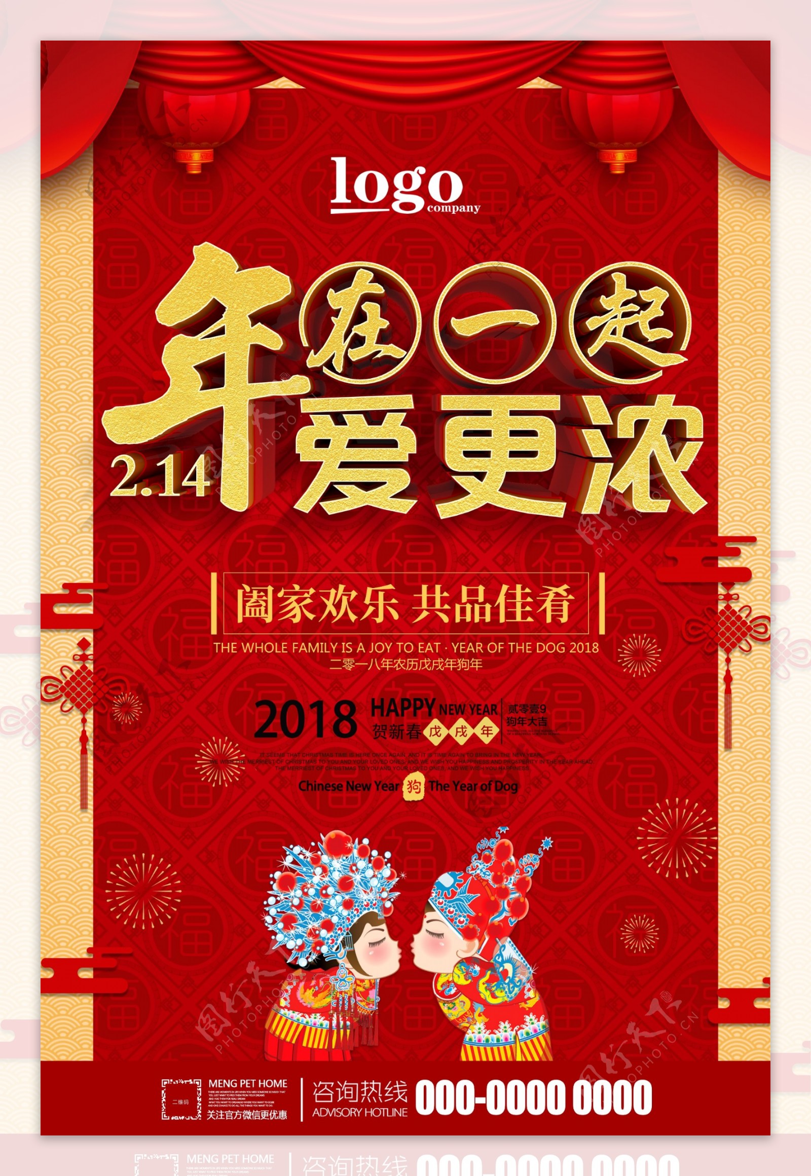 红色喜庆情人节春节海报设计