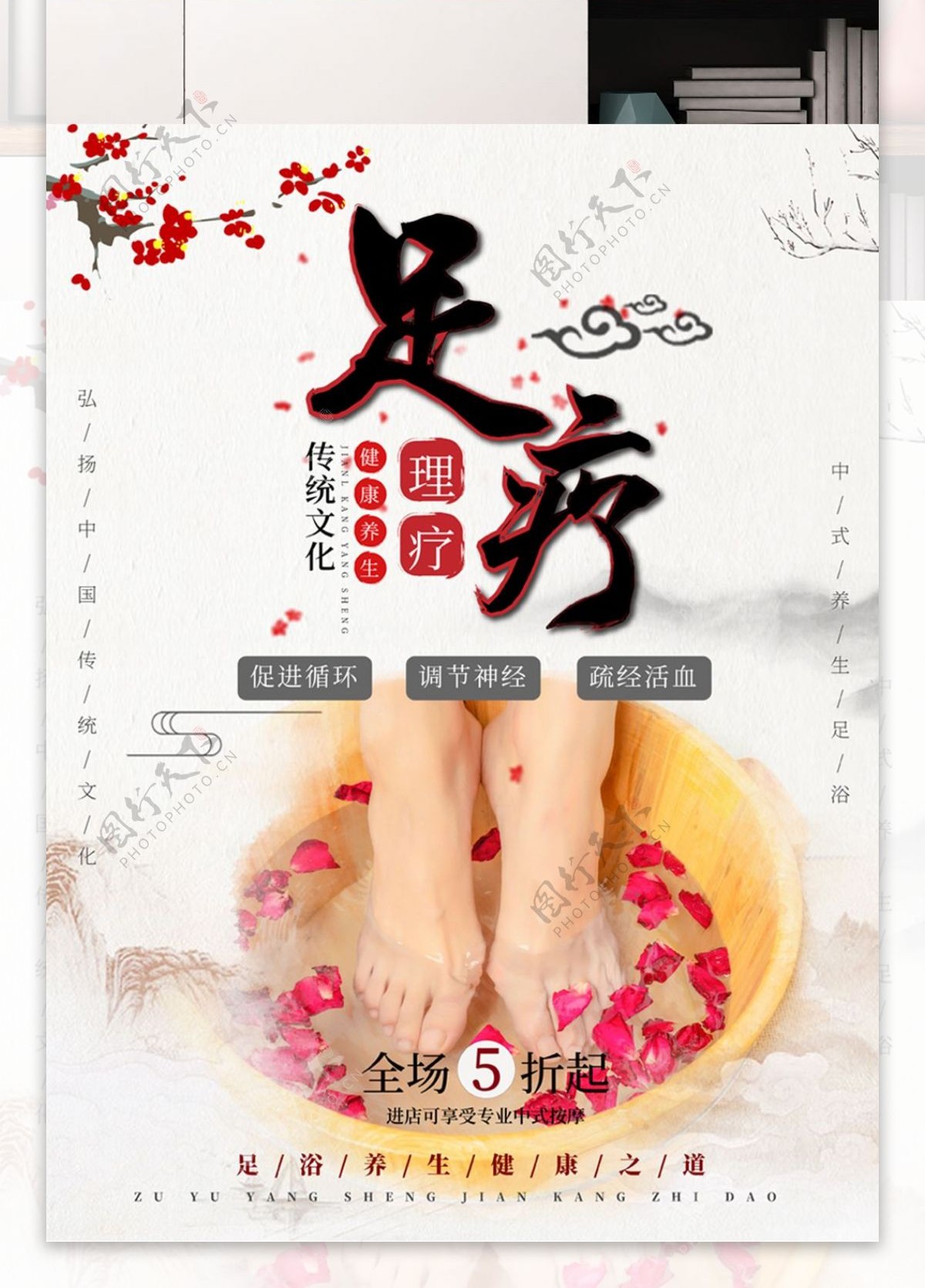简约中国风中足浴足疗保健养生海报
