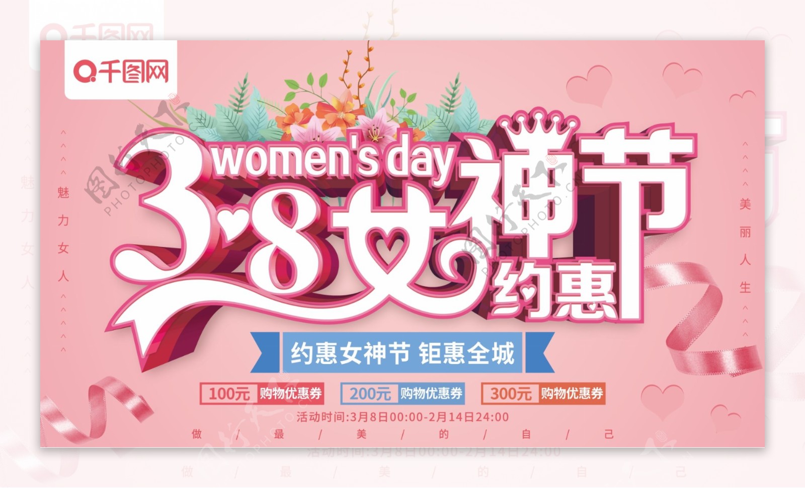 粉色清新38女神节妇女节促销展板