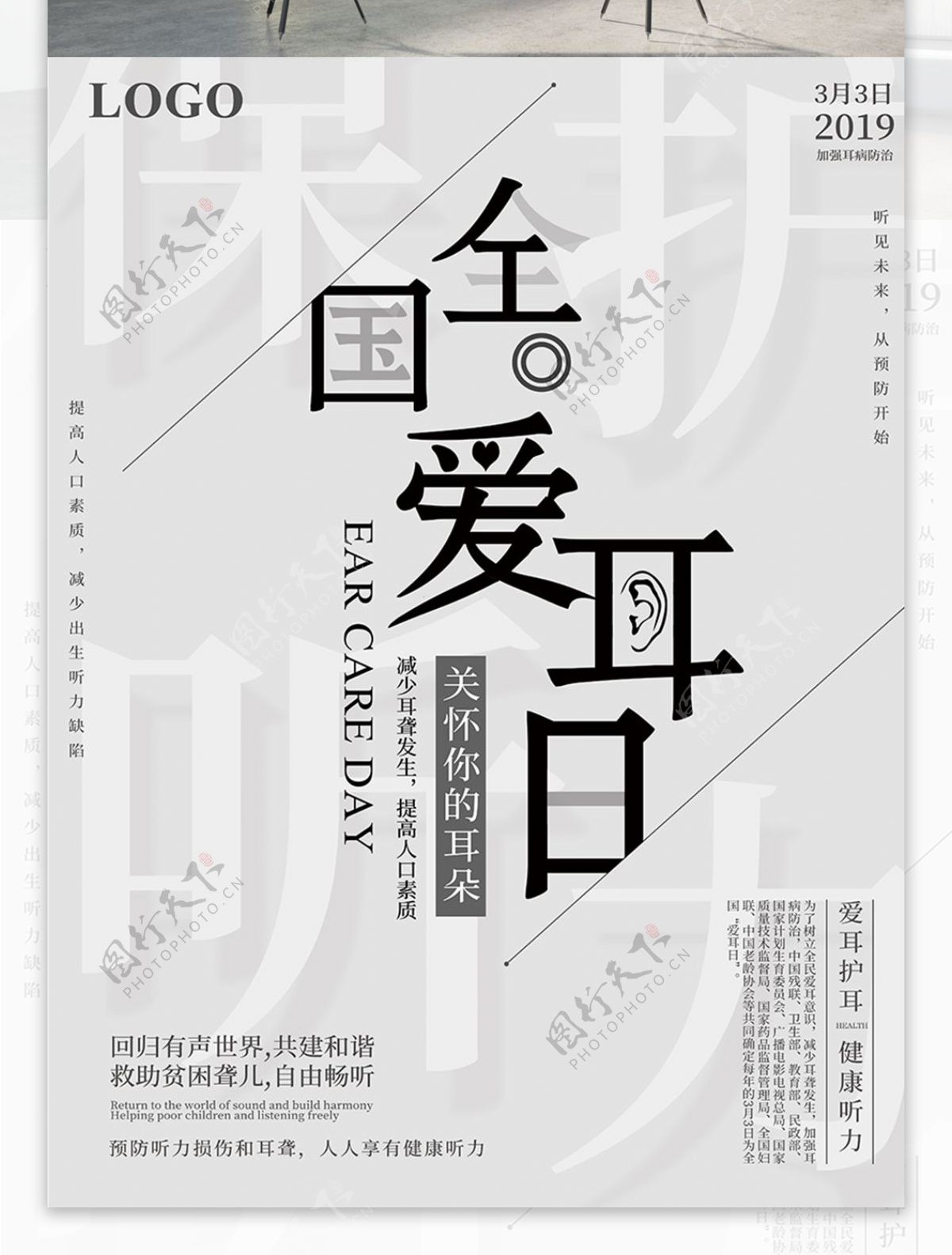 极简风3.3全国爱耳日公益宣传海报