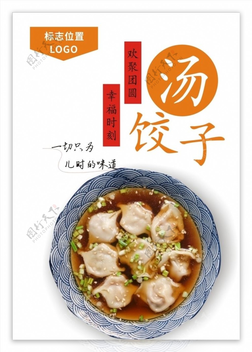 汤饺子海报