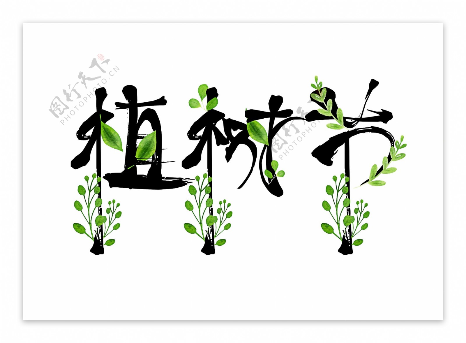 植树节书法手写绿叶装饰艺术字设计元素
