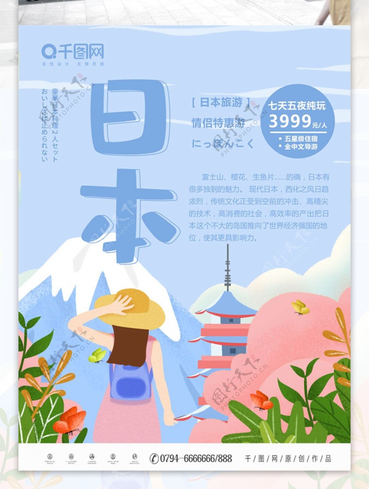 蓝色清新原创手绘风格日本旅游海报
