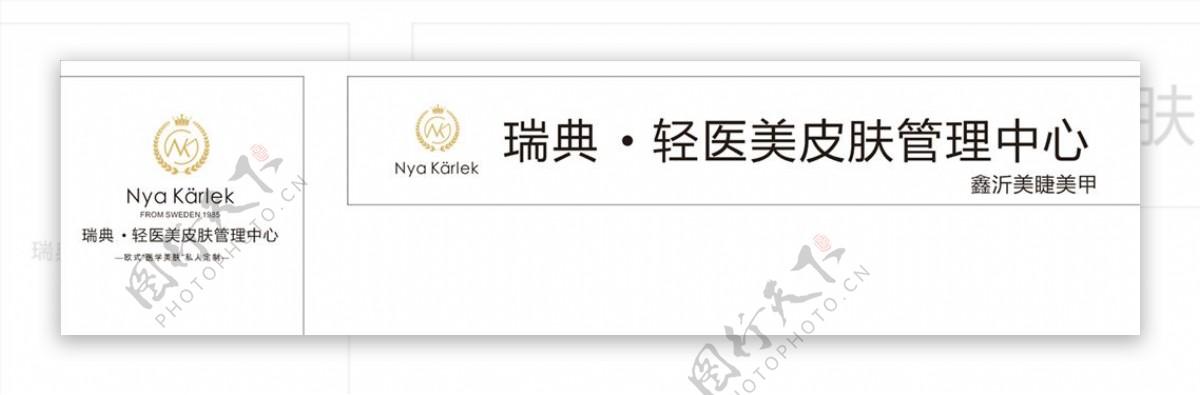瑞典轻医美皮肤管理中心