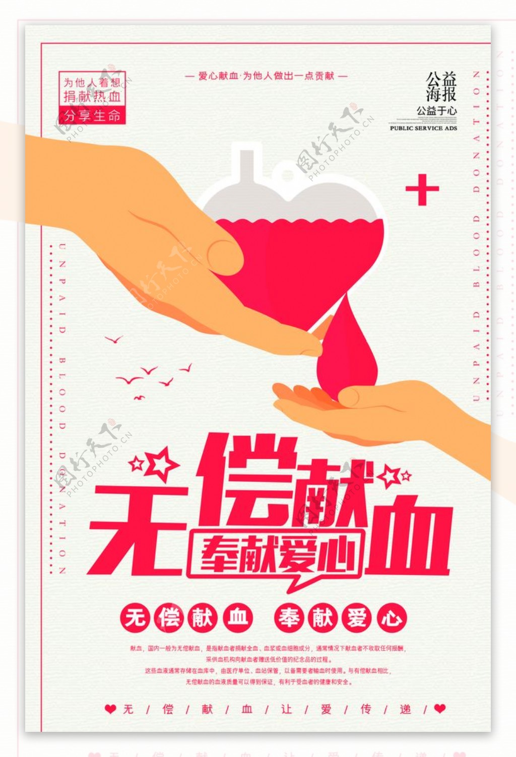 简约时尚大气献血公益海报设计