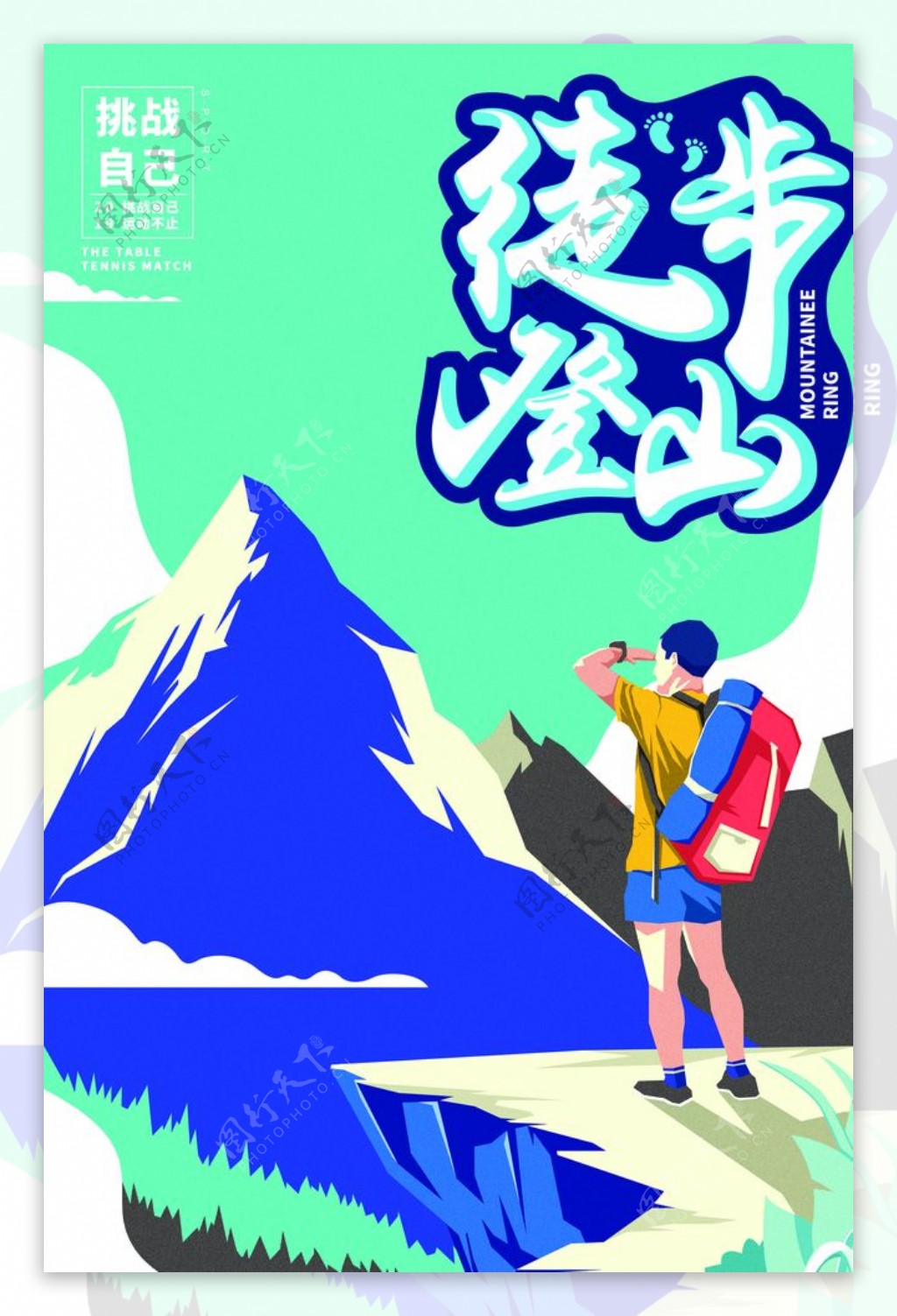 登山运动海报