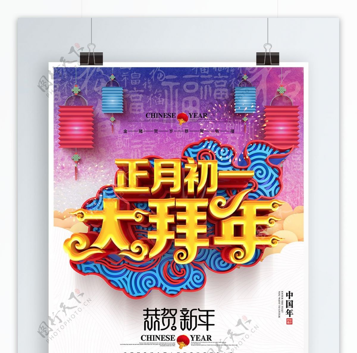 创意时尚中国风立体正月初一大拜年拜年海报