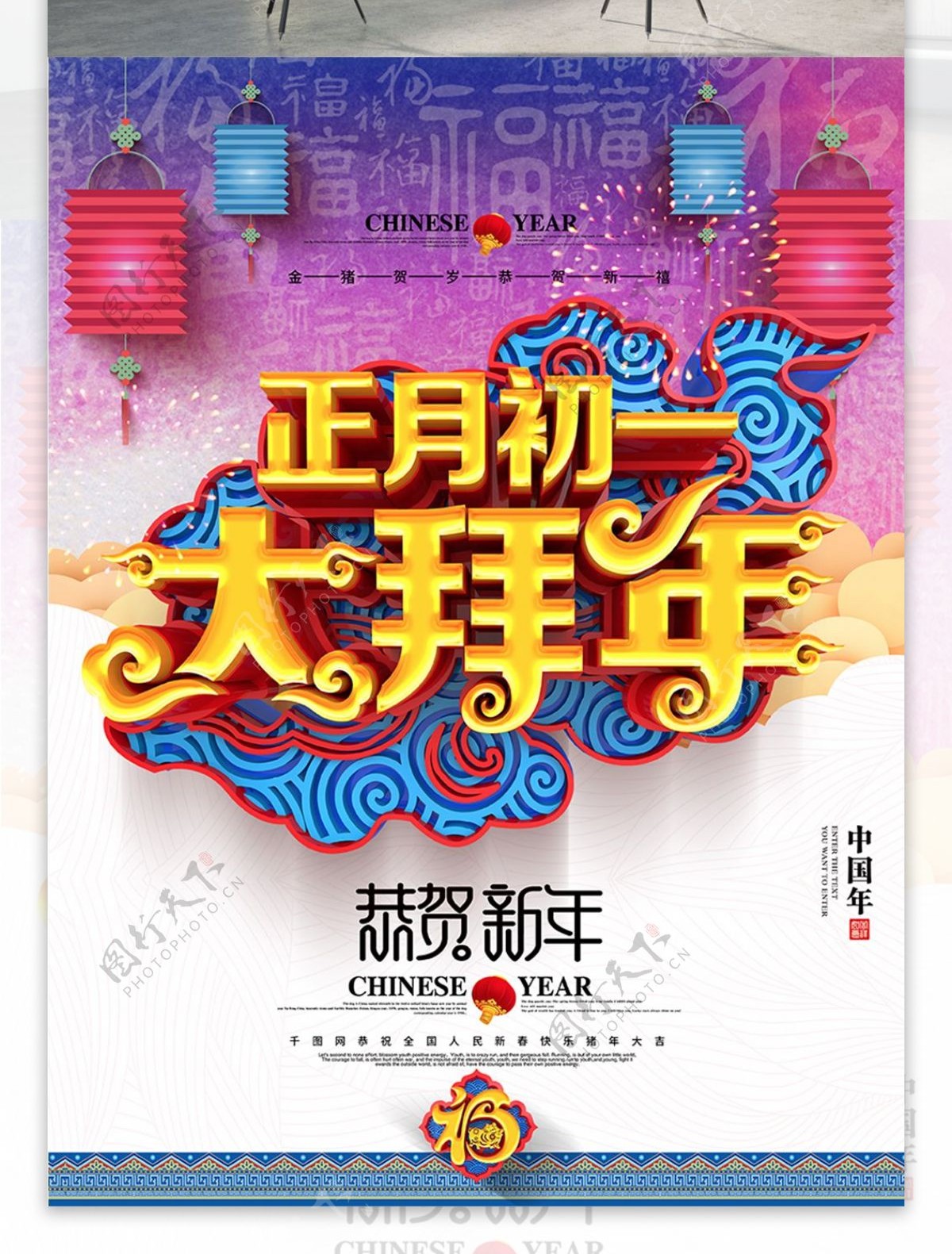 创意时尚中国风立体正月初一大拜年拜年海报