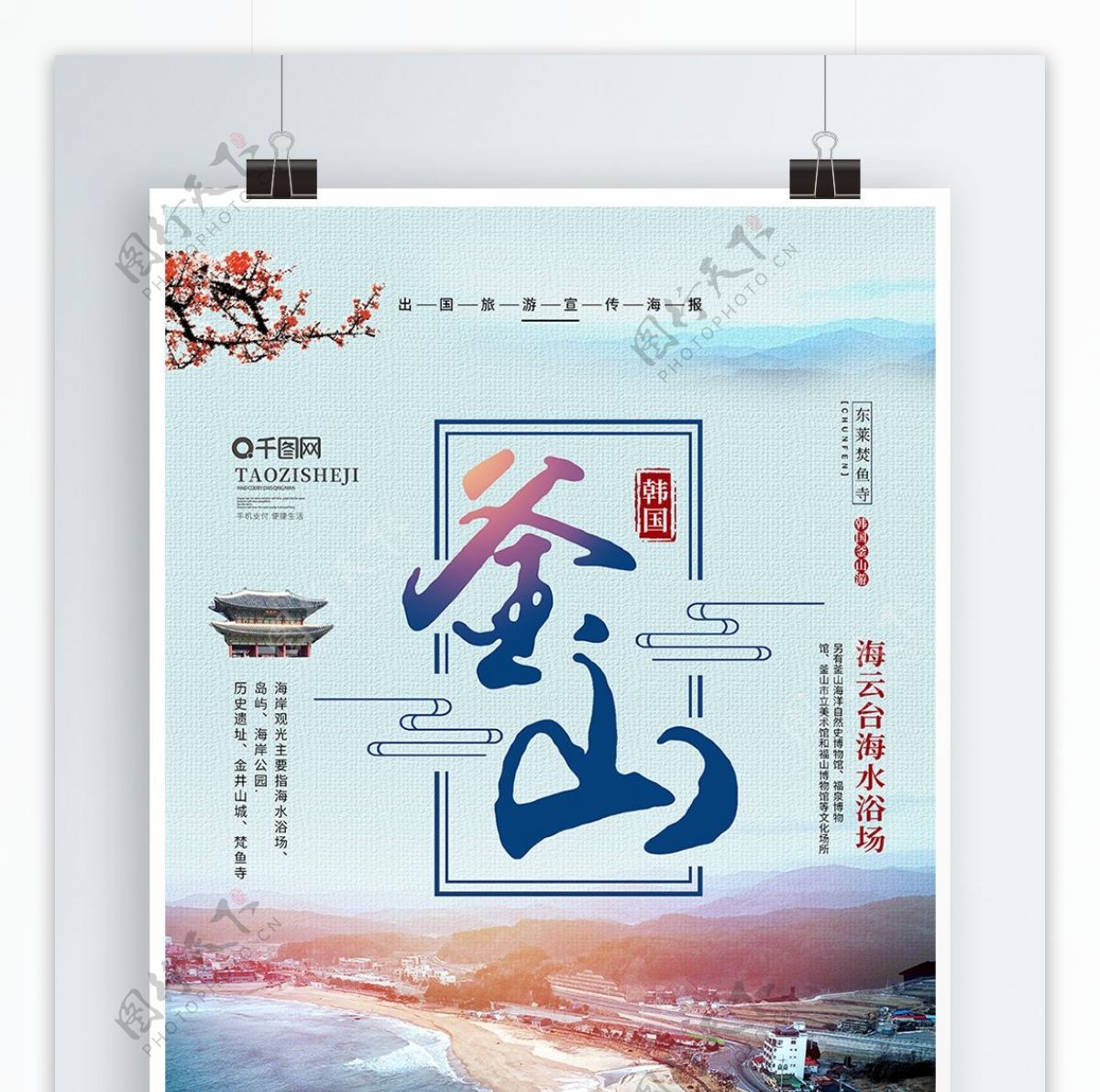 蓝色简约风韩国釜山旅游海报