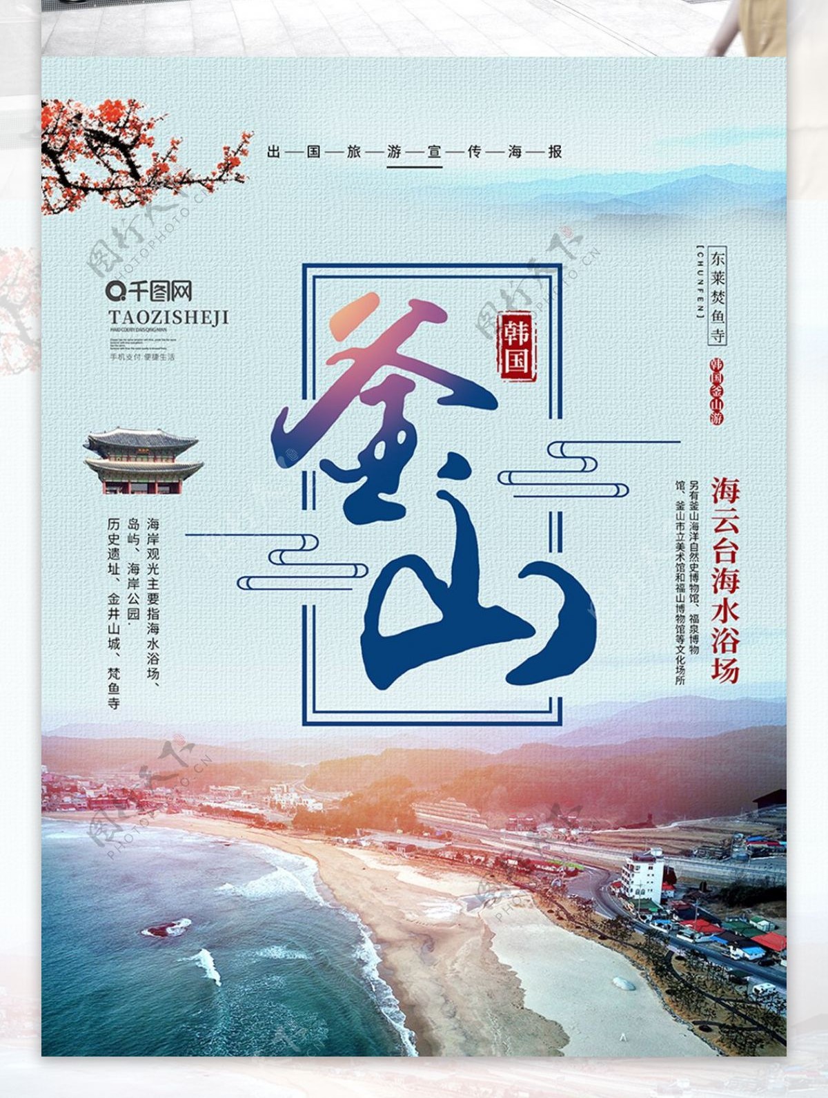 蓝色简约风韩国釜山旅游海报