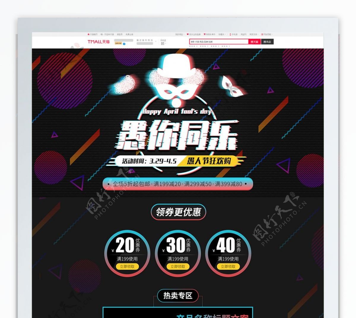 黑色简约炫酷故障风愚人节电商首页模板