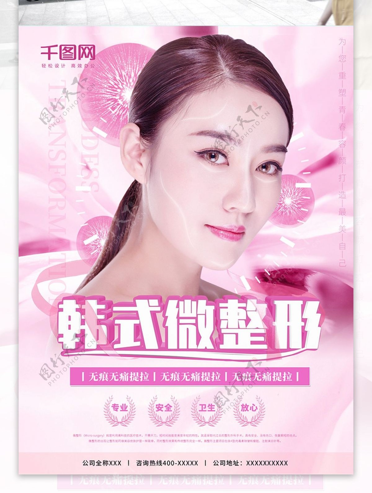 粉色浪漫韩国美容微整形宣传促销海报