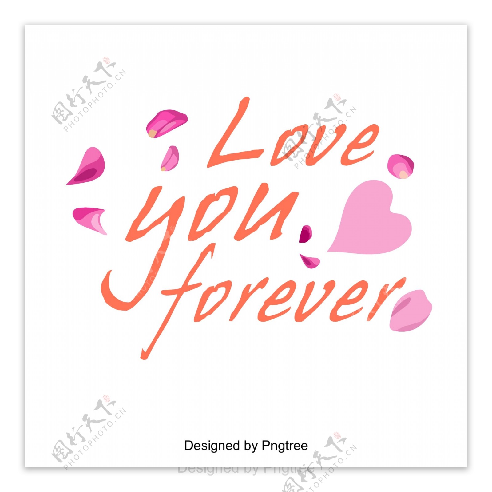 永远爱你快乐爱你情人节表白标题字体设计