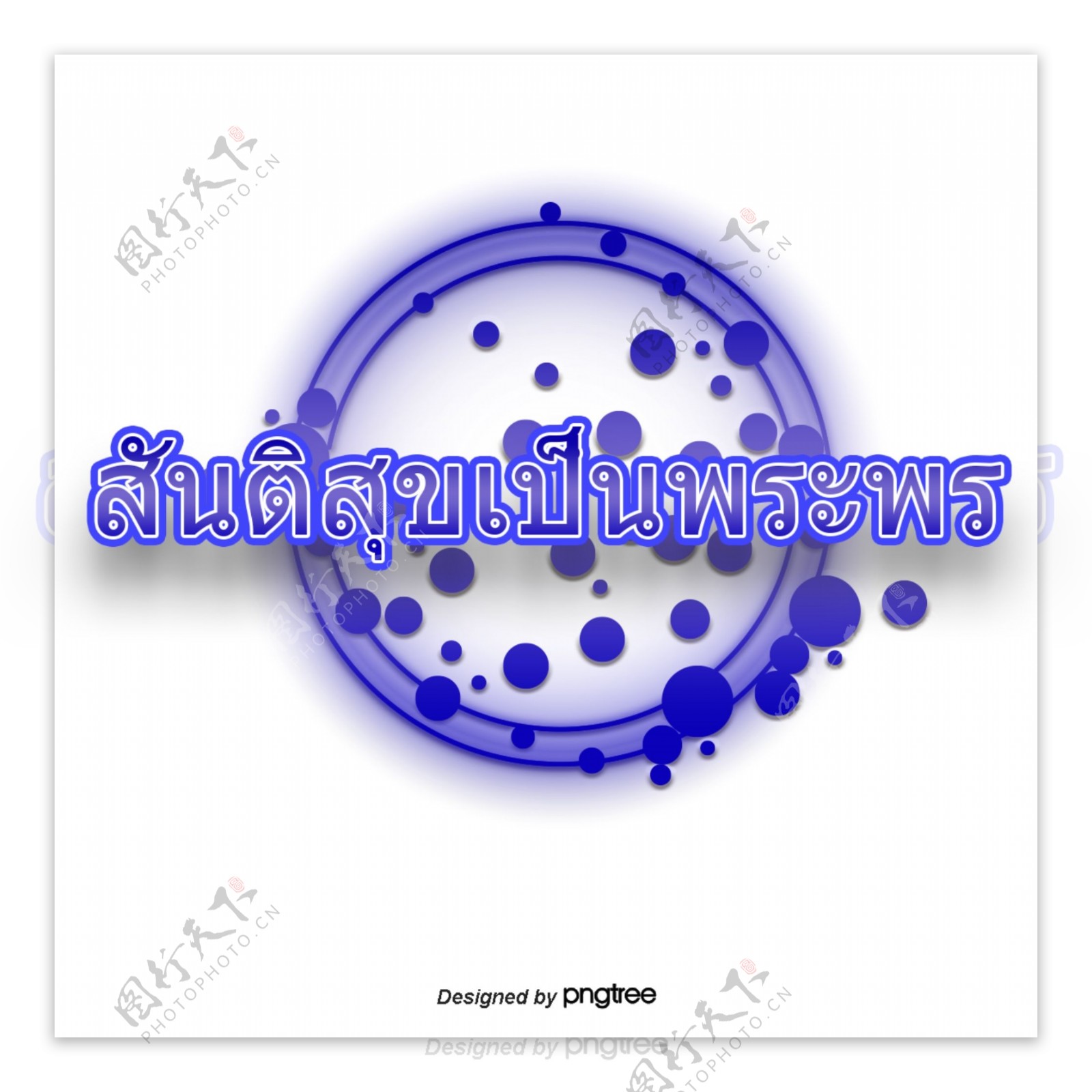泰国文字字体圆形和平深紫色斑点