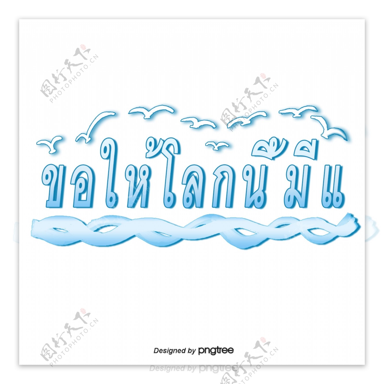 蓝色和泰国字体