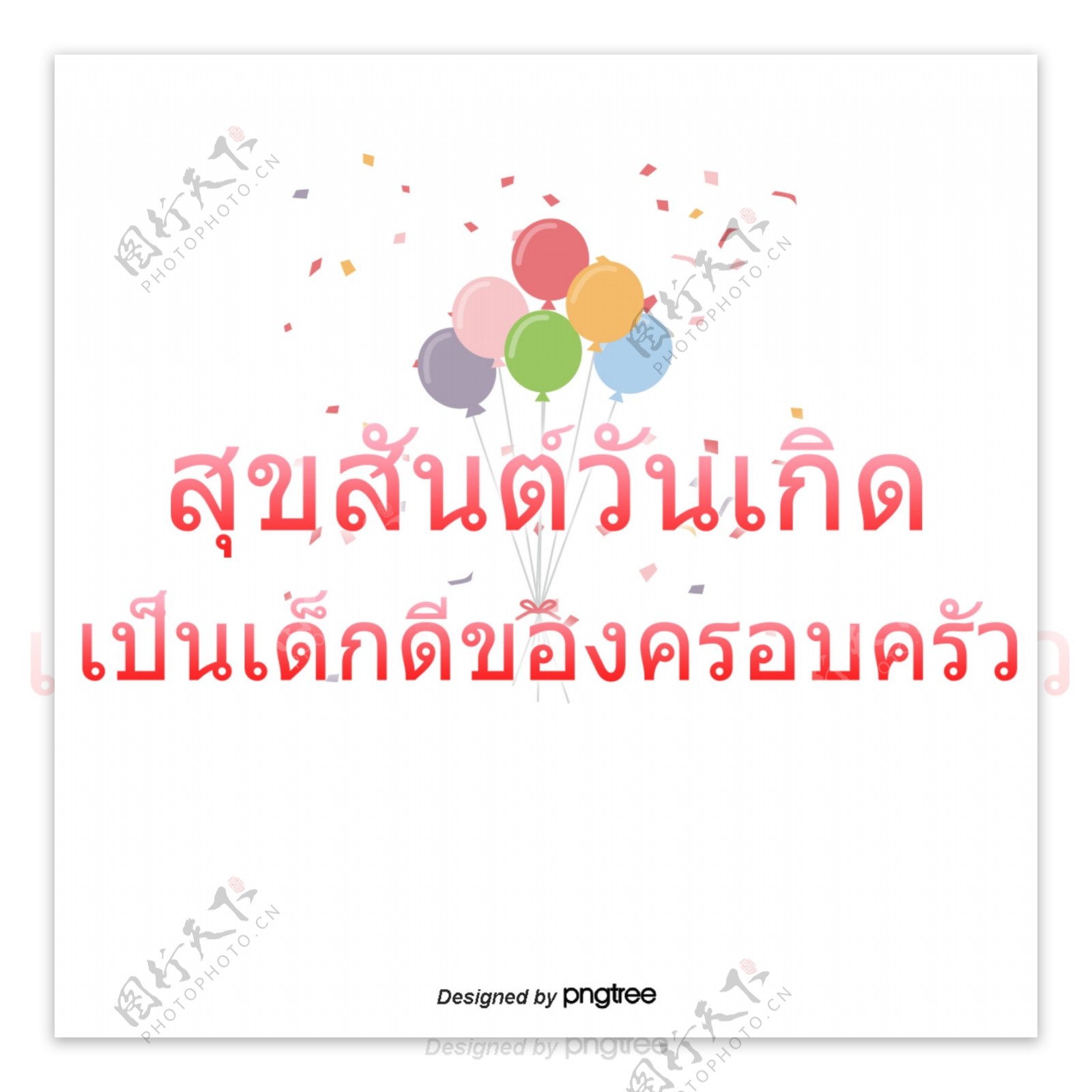 泰国字母的字体生日快乐红丝带是一个家庭的气球