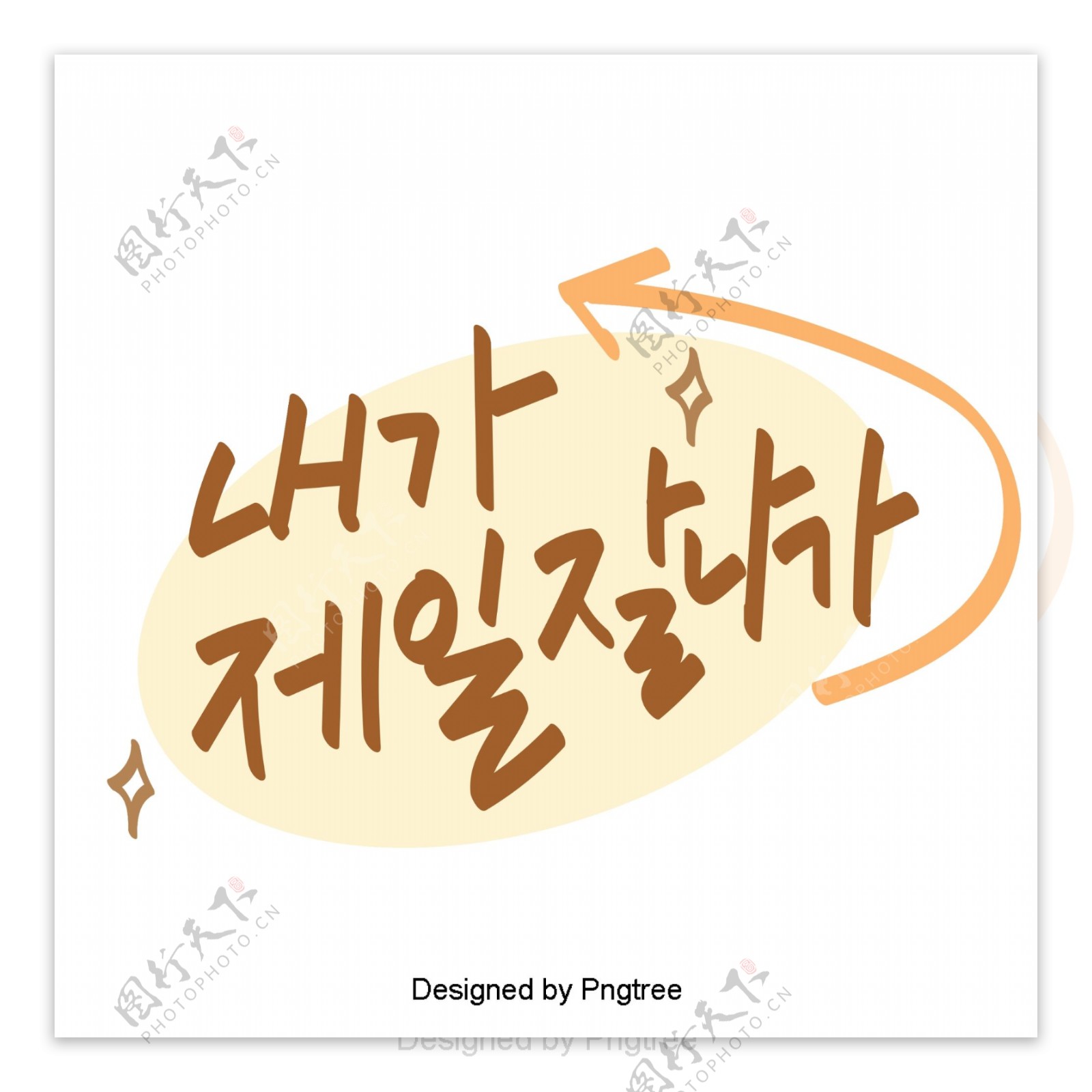 我是最受欢迎的韩国风格的元素常用单词的字体
