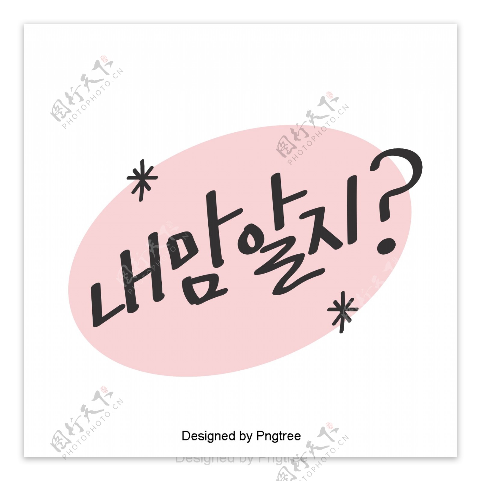 在我心中你知道韩国可爱的卡通风格元素的字体在移动
