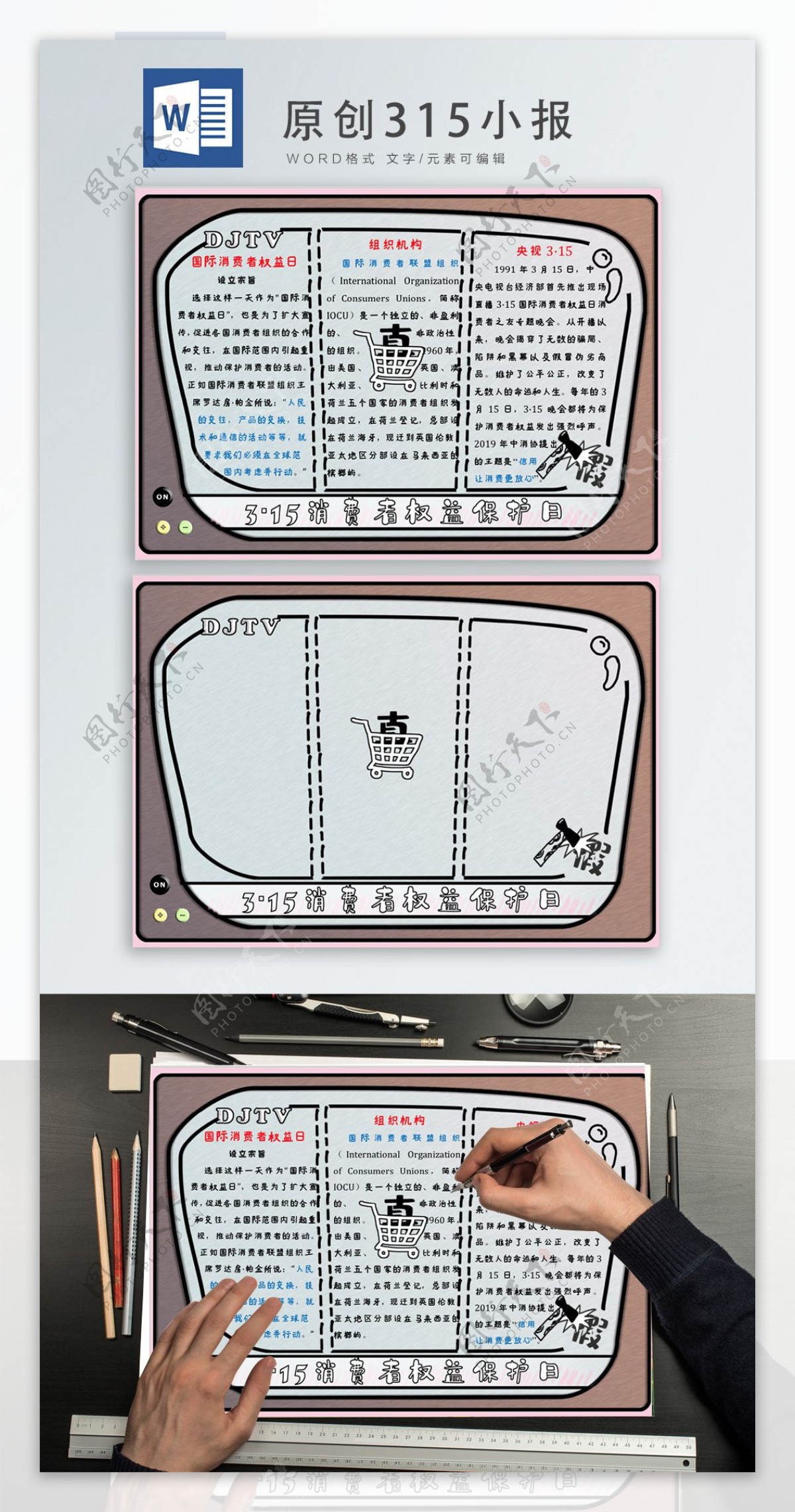 原创315消费者权益日word小报