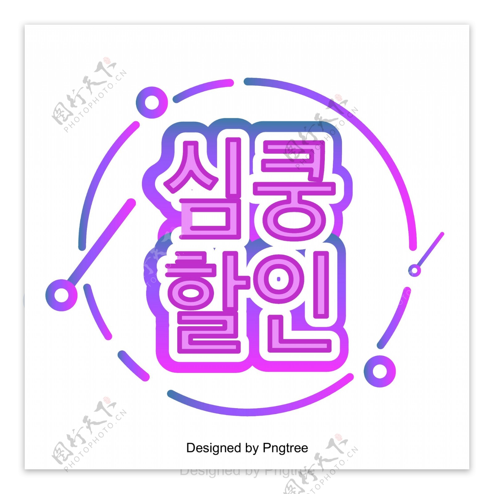韩国语言上的渐进式线性三维场景的紫色心脏