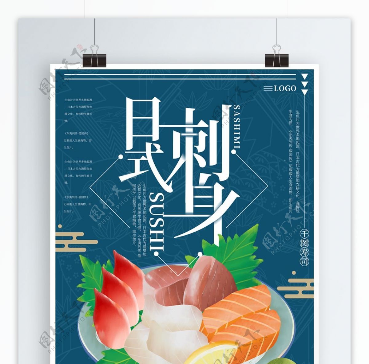 原创插画日式刺身日本美食海报