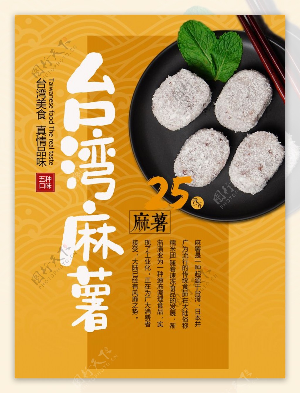 台湾麻薯美食海报