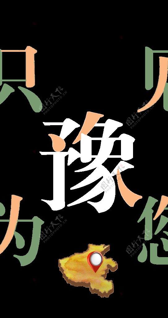 河南豫海报字体设计
