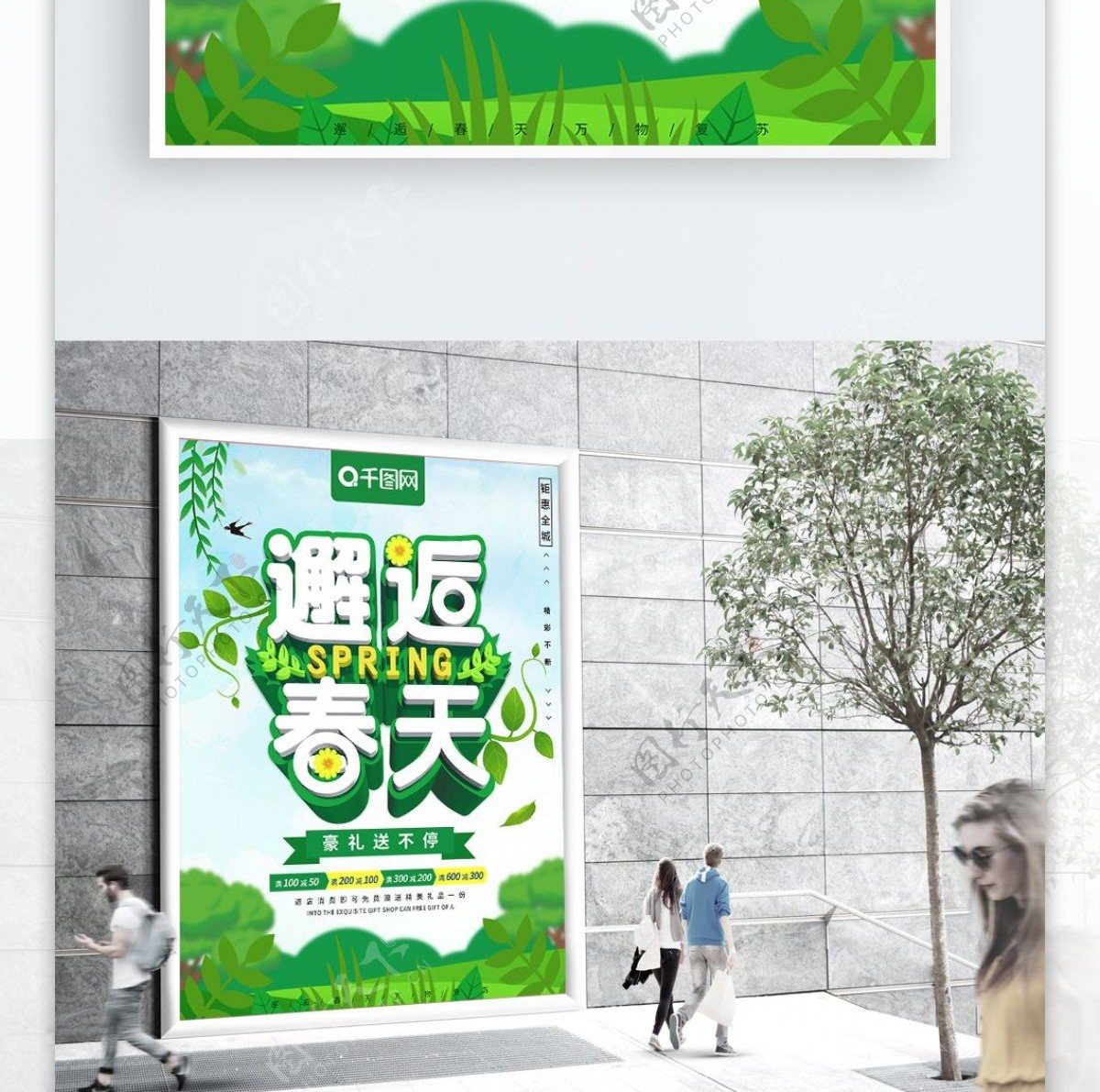 绿色大气立体字邂逅春天促销海报