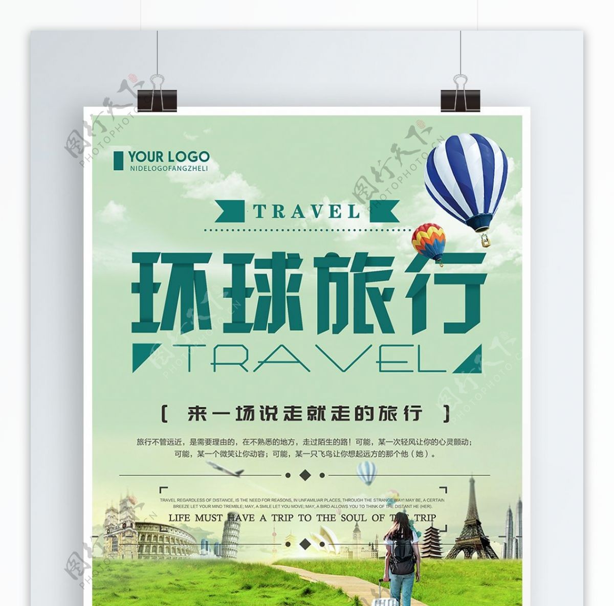 绿色清新简约环球旅行旅游宣传海报