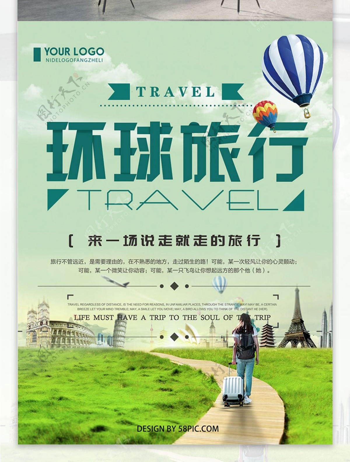 绿色清新简约环球旅行旅游宣传海报