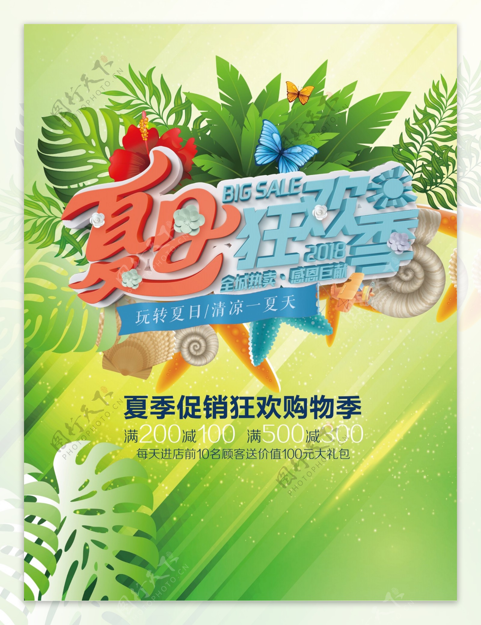 清新简约夏日狂欢季宣传促销海报