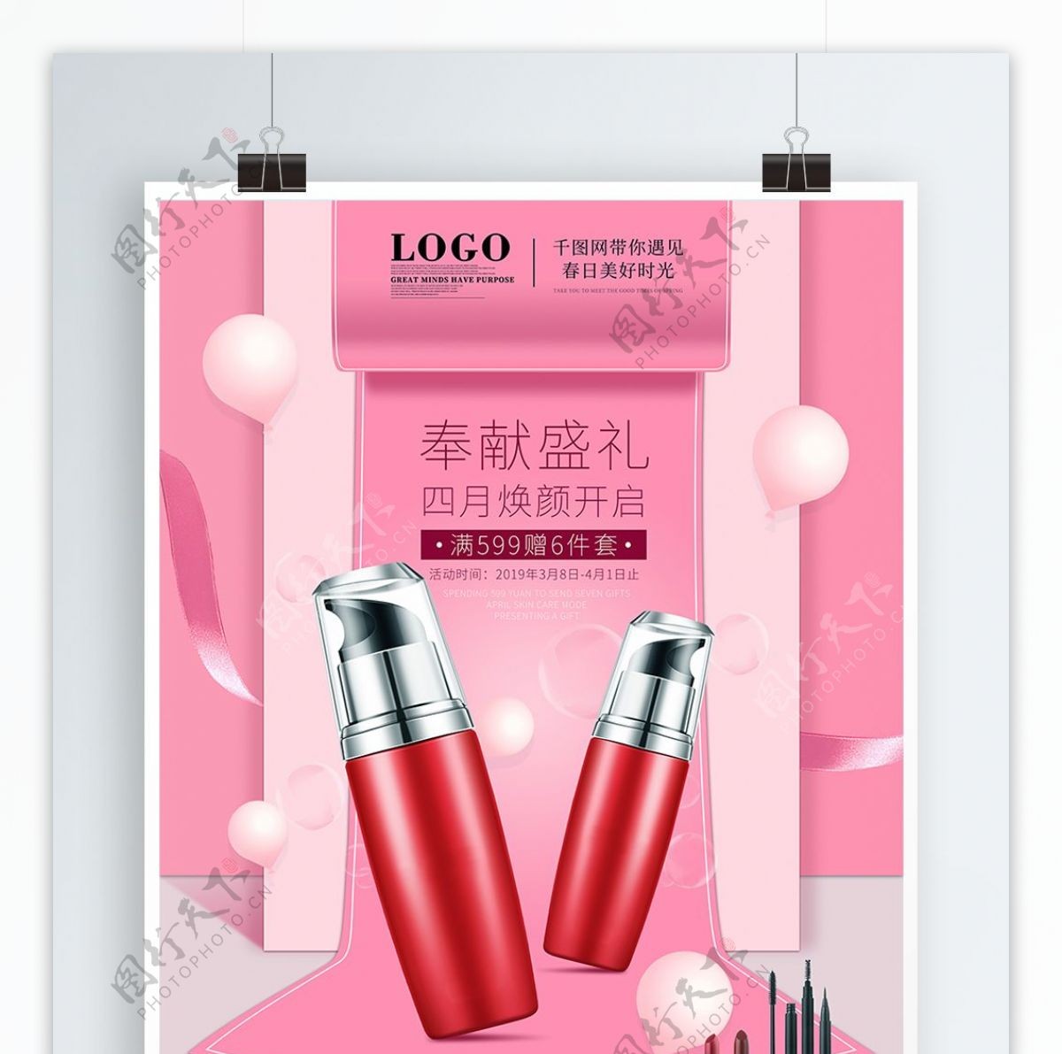粉色浪漫化妆品宣传促销海报
