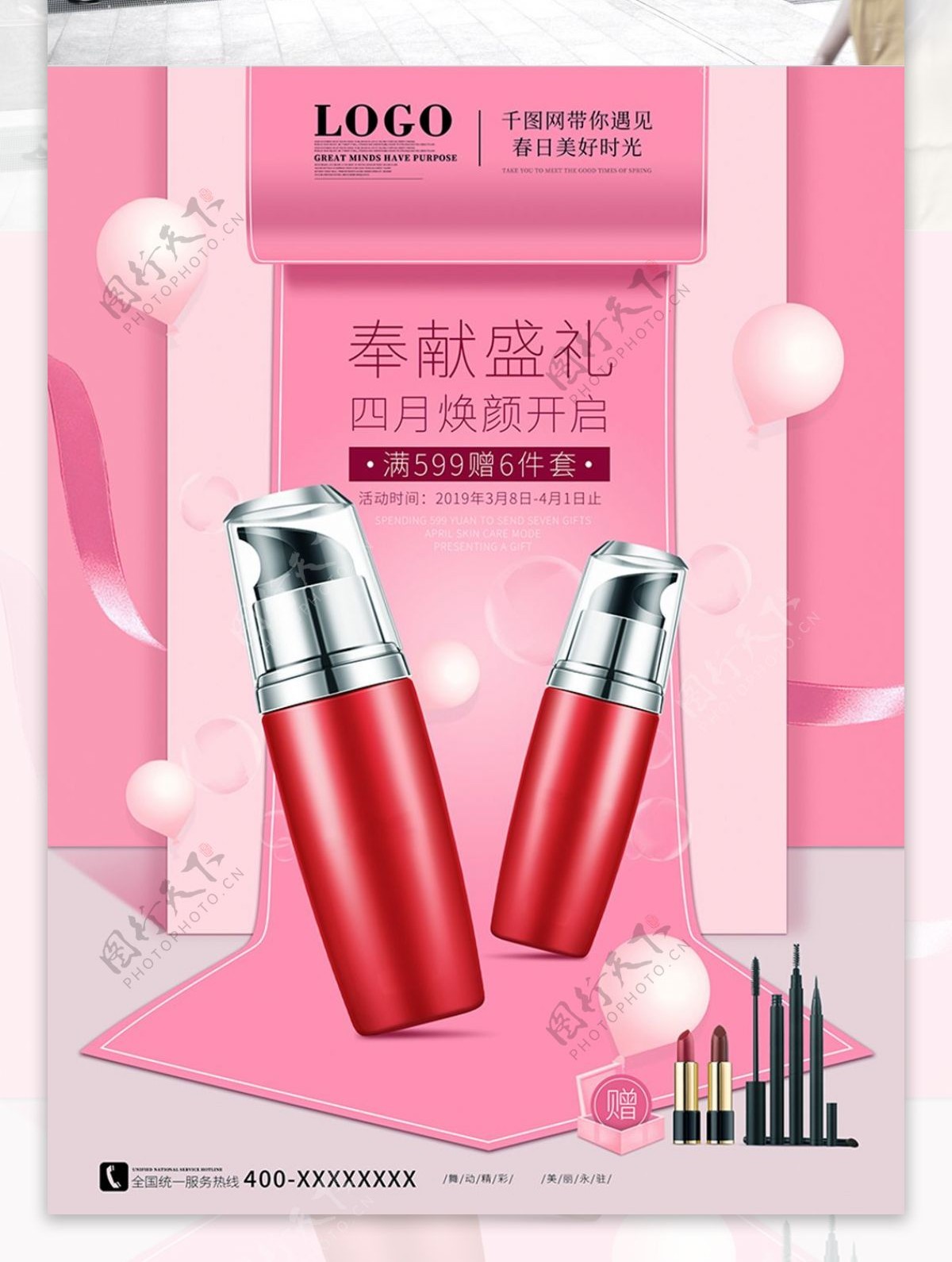 粉色浪漫化妆品宣传促销海报